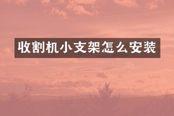 收割機(jī)小支架怎么安裝