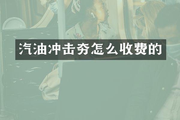 汽油沖擊夯怎么收費的