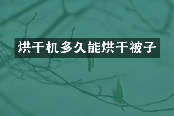 烘干機(jī)多久能烘干被子