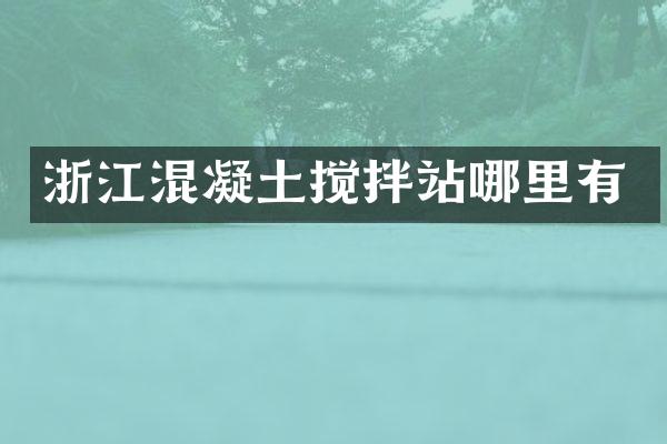 浙江混凝土攪拌站哪里有