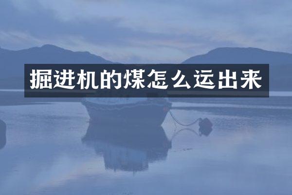 掘進(jìn)機(jī)的煤怎么運(yùn)出來(lái)