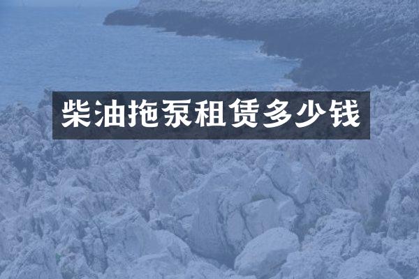 柴油拖泵租賃多少錢