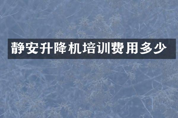 靜安升降機(jī)培訓(xùn)費(fèi)用多少