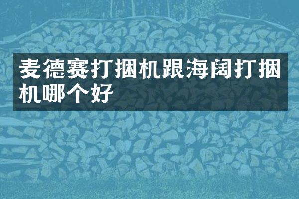 麥德賽打捆機(jī)跟海闊打捆機(jī)哪個(gè)好