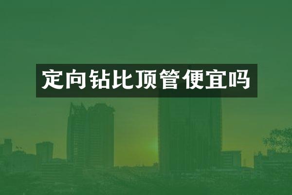 定向鉆比頂管便宜嗎