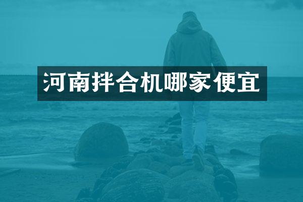 河南拌合機哪家便宜