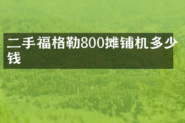 二手福格勒800攤鋪機(jī)多少錢