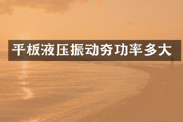 平板液壓振動(dòng)夯功率多大