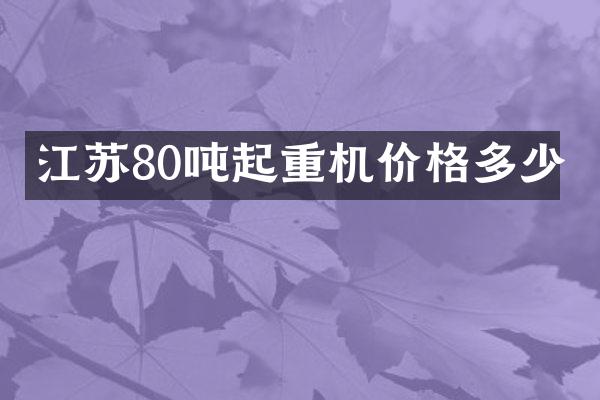 江蘇80噸起重機價格多少