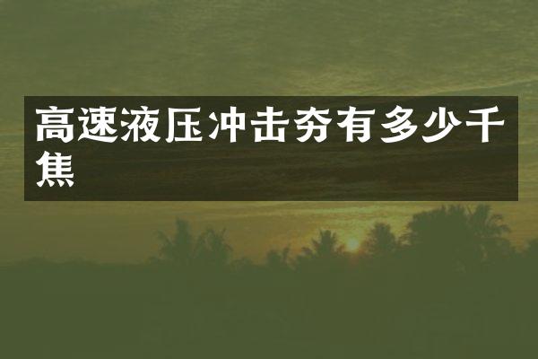 高速液壓沖擊夯有多少千焦