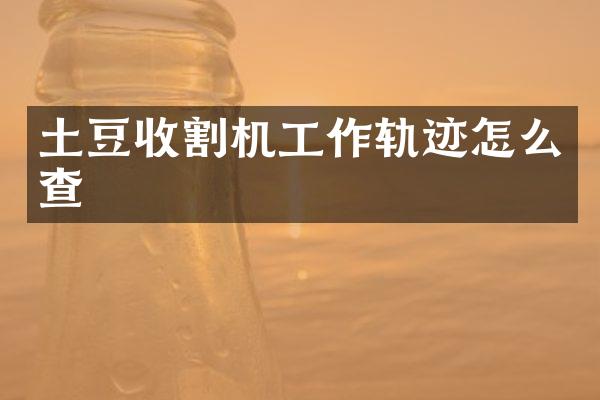 土豆收割機工作軌跡怎么查