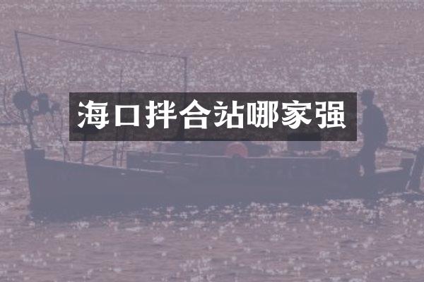 海口拌合站哪家強(qiáng)