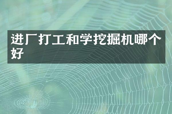 進廠打工和學挖掘機哪個好