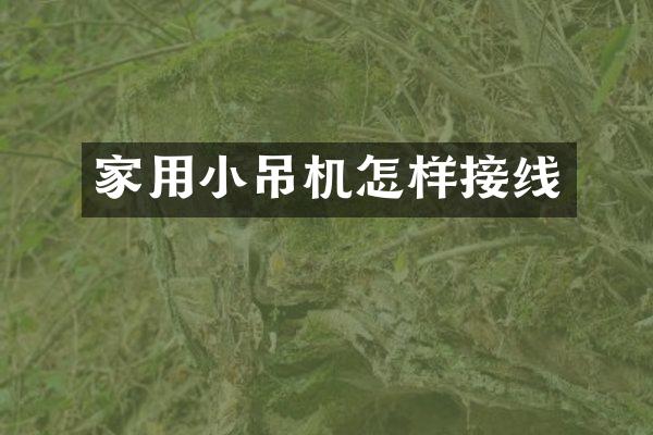 家用小吊機怎樣接線