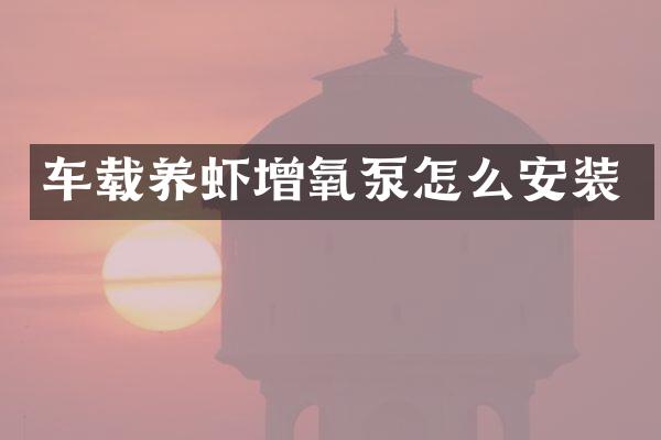 車載養(yǎng)蝦增氧泵怎么安裝