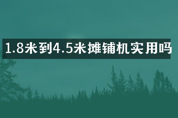 1.8米到4.5米攤鋪機(jī)實(shí)用嗎