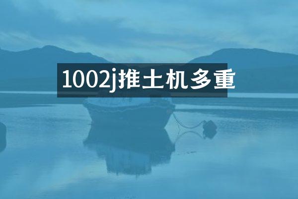 1002j推土機(jī)多重