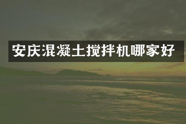 安慶混凝土攪拌機(jī)哪家好