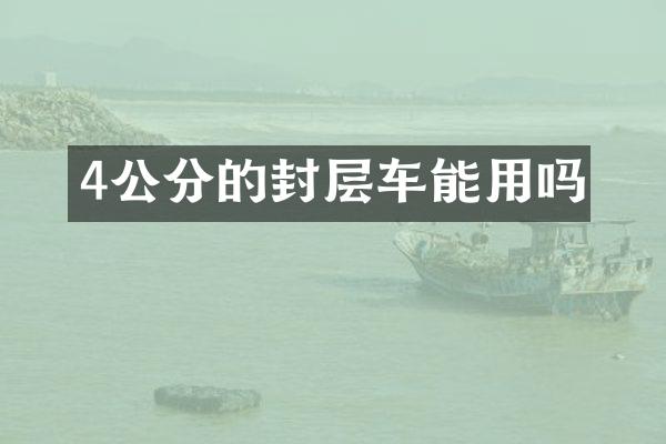 4公分的封層車(chē)能用嗎