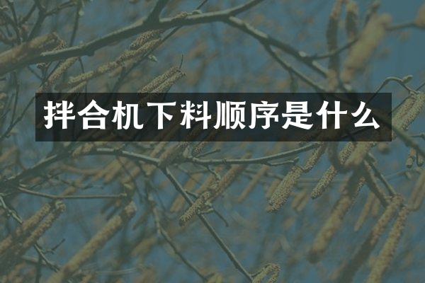 拌合機下料順序是什么