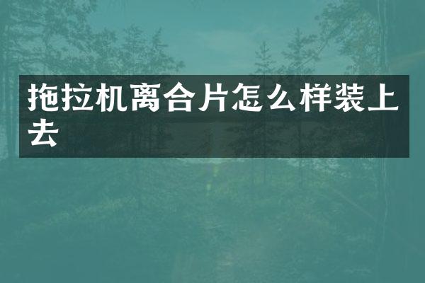 拖拉機(jī)離合片怎么樣裝上去