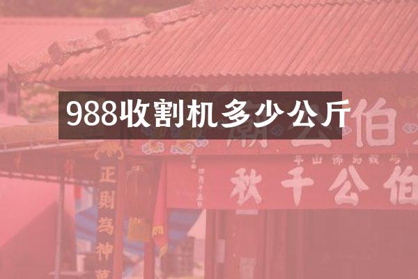 988收割機多少公斤