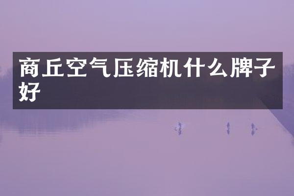 商丘空氣壓縮機什么牌子好