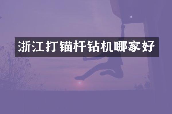 浙江打錨桿鉆機哪家好