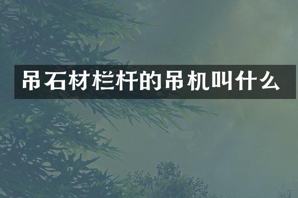 吊石材欄桿的吊機叫什么