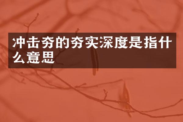 沖擊夯的夯實(shí)深度是指什么意思