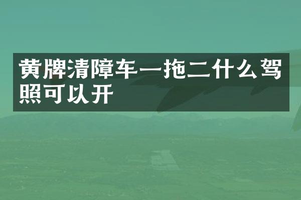 黃牌清障車一拖二什么駕照可以開