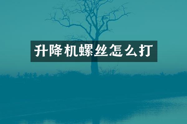 升降機(jī)螺絲怎么打