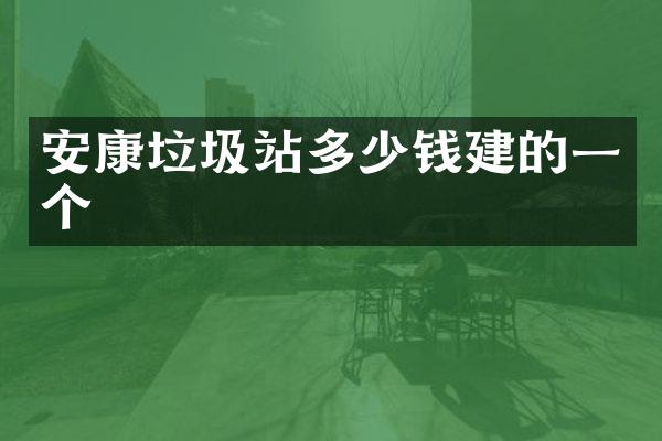 安康垃圾站多少錢建的一個(gè)