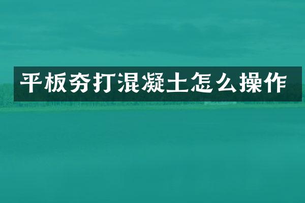 平板夯打混凝土怎么操作