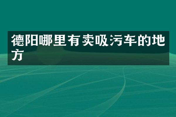 德陽哪里有賣吸污車的地方