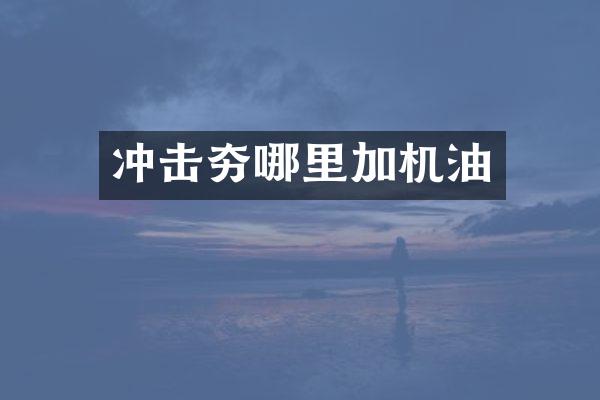 沖擊夯哪里加機油