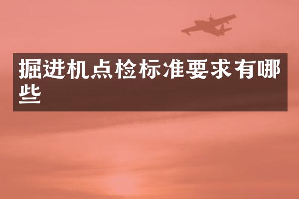 掘進(jìn)機(jī)點(diǎn)檢標(biāo)準(zhǔn)要求有哪些