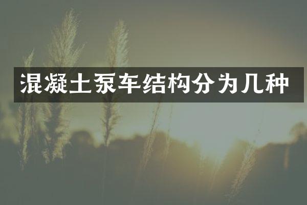 混凝土泵車結(jié)構(gòu)分為幾種