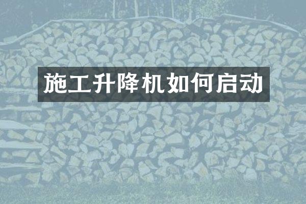 施工升降機如何啟動