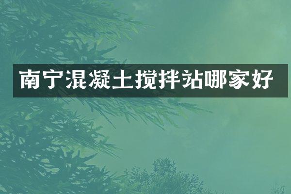 南寧混凝土攪拌站哪家好