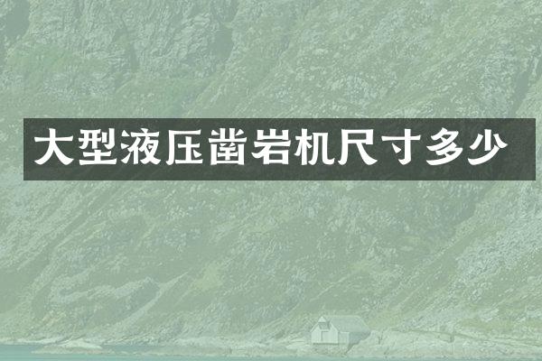 大型液壓鑿巖機(jī)尺寸多少