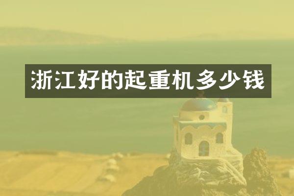 浙江好的起重機(jī)多少錢(qián)