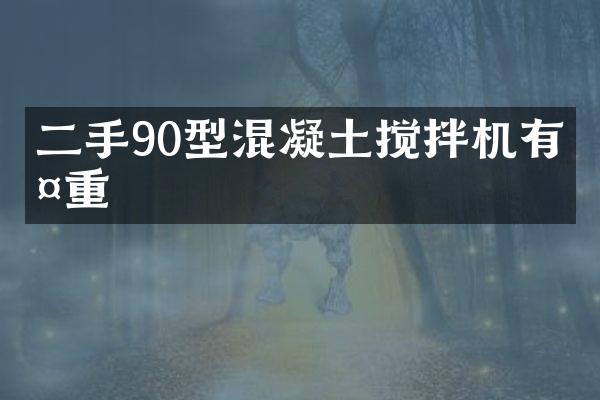 二手90型混凝土攪拌機(jī)有多重