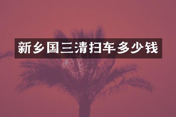 新鄉(xiāng)國三清掃車多少錢