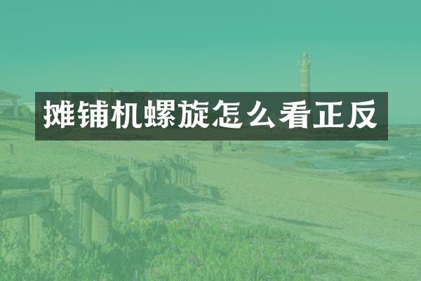 攤鋪機螺旋怎么看正反