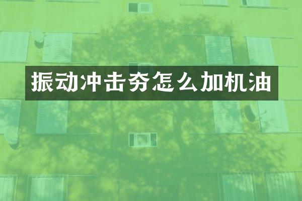 振動沖擊夯怎么加機油