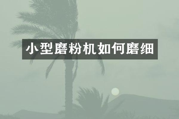 小型磨粉機如何磨細(xì)