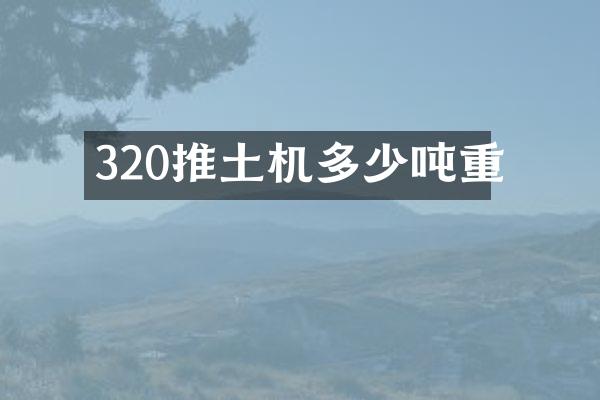 320推土機(jī)多少噸重