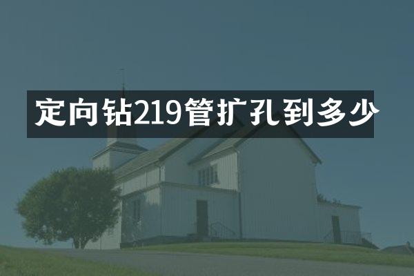 定向鉆219管擴孔到多少