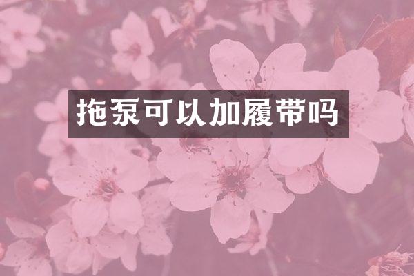 拖泵可以加履帶嗎